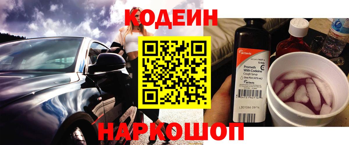 Codein Purple Drank  Codein напиток Lean (лин)  Вход с VPN  Новокузнецк 