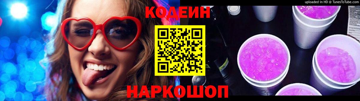 Codein напиток Lean (лин) Новокузнецк